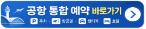 공항 통합 예약 바로가기